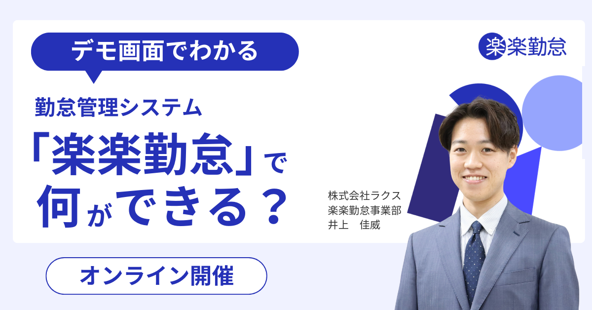 楽楽勤怠紹介セミナー